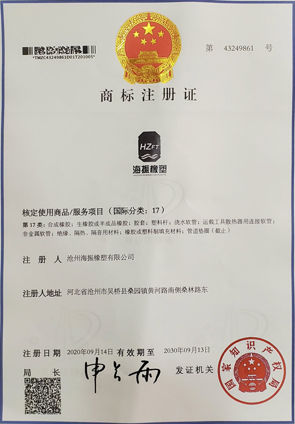 海振橡塑商標(biāo)注冊證