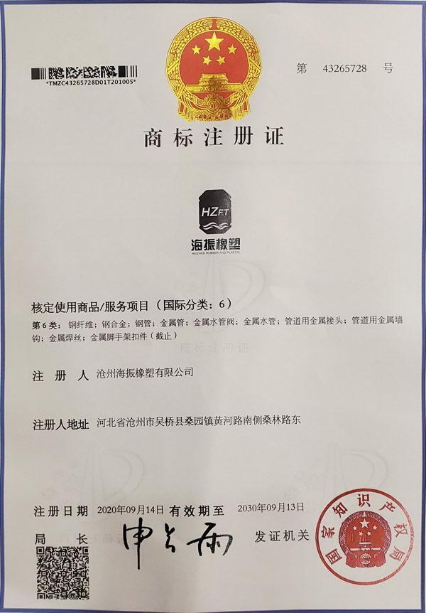 海振橡塑商標(biāo)注冊證
